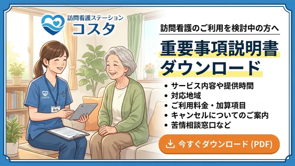 訪問看護 重要事項説明書ダウンロード