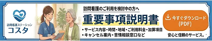 訪問看護重要事項説明書ダウンロード